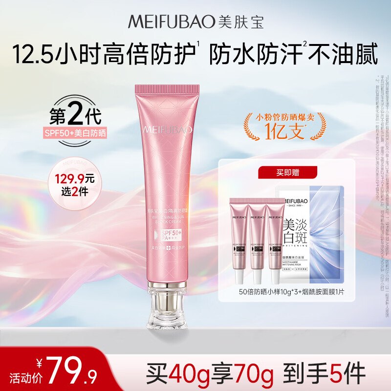美肤宝 第二代小粉管防晒霜 40g