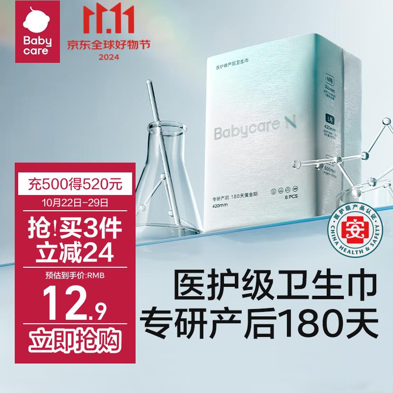 概率砸11-10券 拍下1.86babycare计量型产妇卫生巾L号420mm8片装