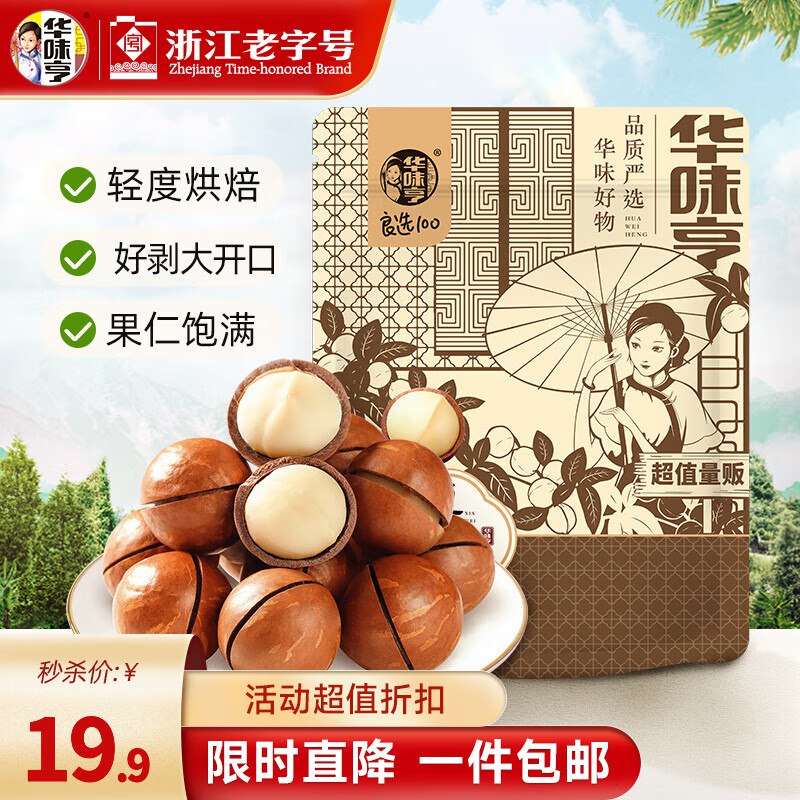 17.9元 华味亨 夏威夷果500g