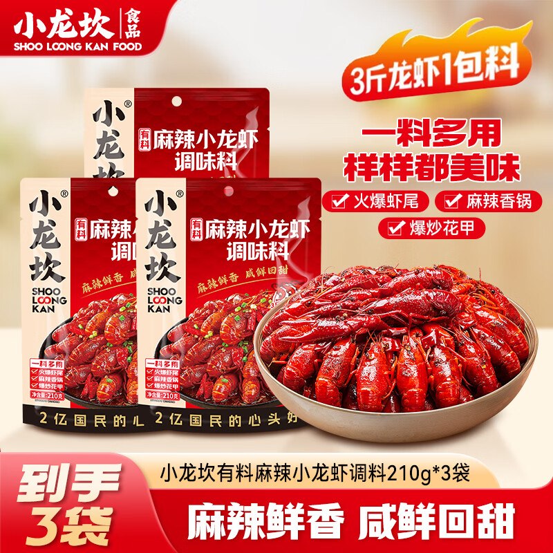 小龙坎 小龙虾调料合集麻辣/香辣 210g*3袋