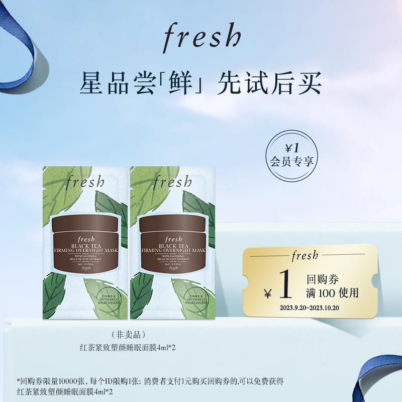 1亓试用 Fresh红茶紧致塑颜睡眠面膜4ml*2/ CZ3457 /)9XQtdAMJfoD)//