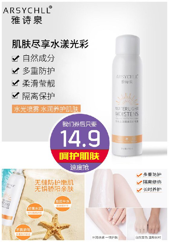 【雅诗泉】水光隔离防护喷雾150ml原价39.9元【券后14.9元】包邮领券下单地址：