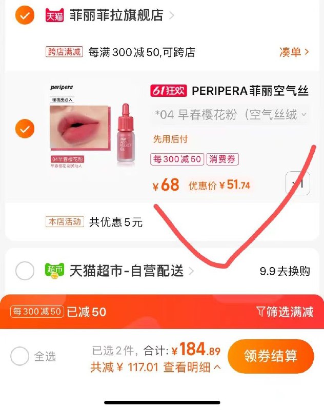 2.最后一步 凑单商品1件(EJzf2OVgzO6)/   菲丽菲拉唇釉到手51.74亓