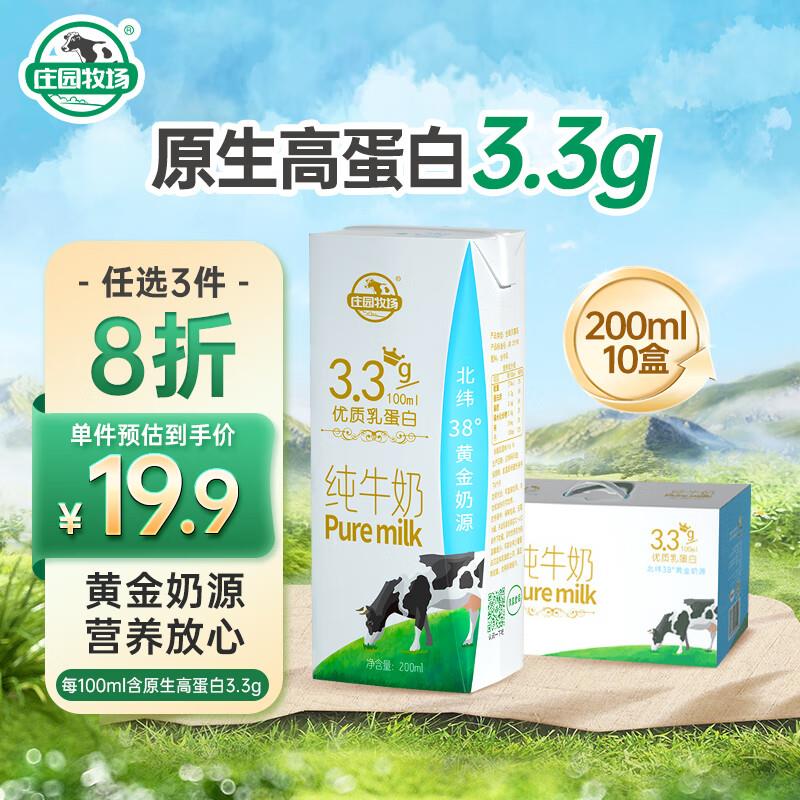 叠10券13.66亓庄园牧场高原纯牛奶200ml*10盒