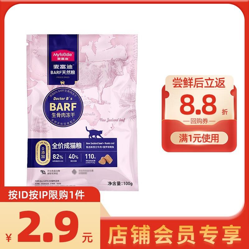 店铺会员价2.9元麦富迪猫粮肉冻干双拼粮