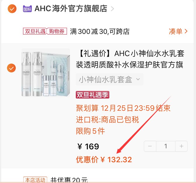 2.凑单商品加购物车1件(vEH2cJZt4H3)/ 两个商品一起【先付款】然后单独把凑单【退款】AHC水乳套装到手132元