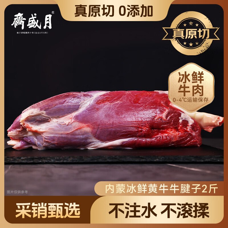 自营月盛斋 国产牛腱子 净2斤拍下79.9元；不注水，不滚揉