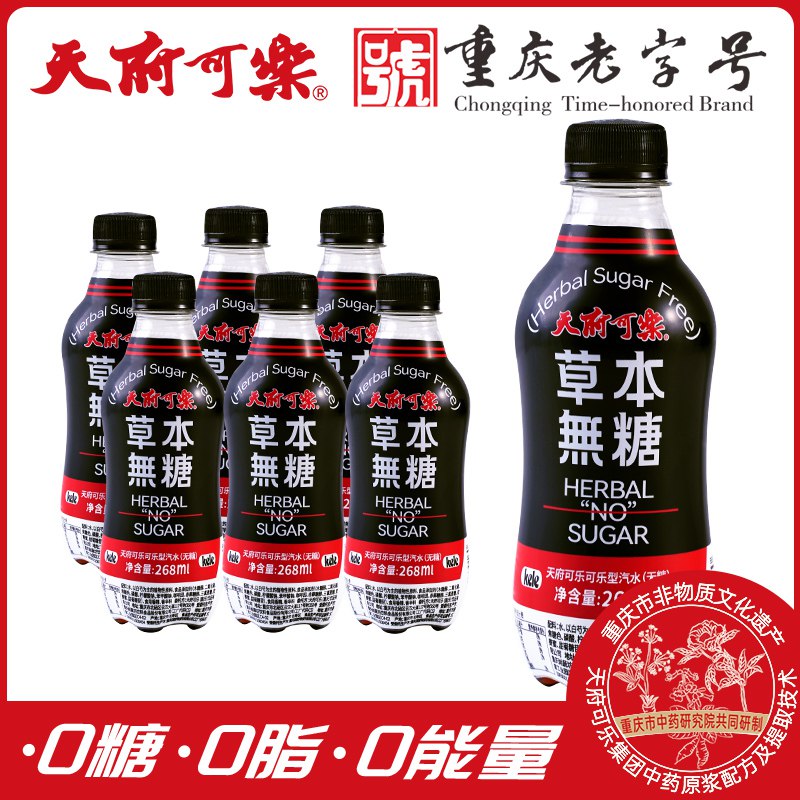 9.9亓【天府可乐旗舰店】草本无糖可乐268ml*6瓶(Zct72p5x6B4)/0糖0脂0能量 好喝不怕胖没喝过的可以买来尝一尝~