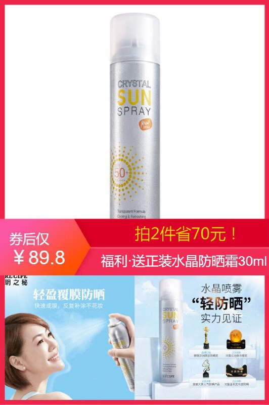 【玥之秘】娜扎同款防晒水晶喷雾 拍2件原价【159.8元】券后【89.8元】包邮下单：
