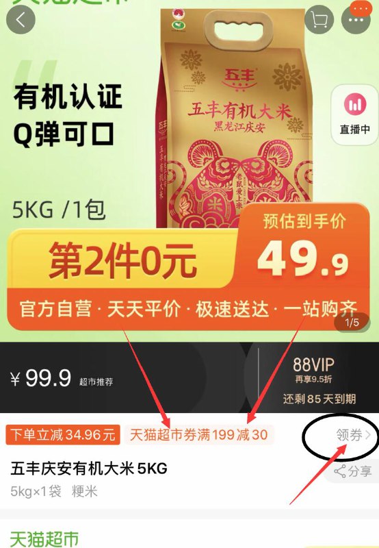 领楼上-80券价格下方领199-30购物券拍4件89.9元 共40斤 折2.2一斤五丰庆安有机东北大米5kg  (otz0cZWPs4o)  