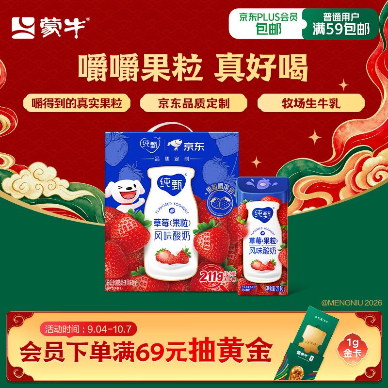 地区价搜标题或关键字，得2限时卷蒙牛纯甄「草莓果粒」风味酸奶211g*10盒2首单【14.71】