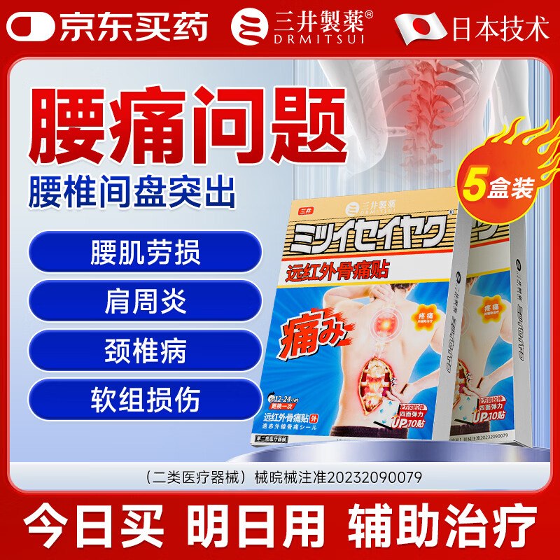 89元 三井制药 远红外理疗贴 50贴(含赠)
