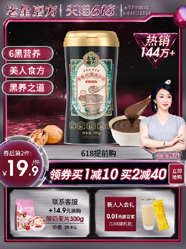 0点后下单 拍下14.9元老金磨方旗舰店 6黑营养黑芝麻核桃黑豆桑葚粉320g(23XZX65eo1d)/
