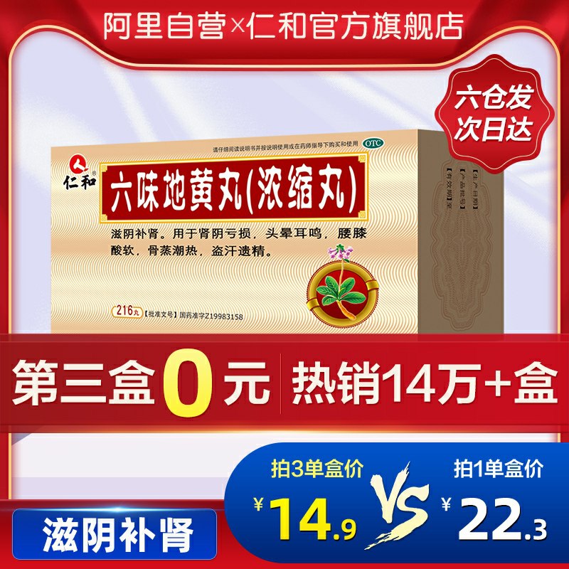 3件    拍3件29.6元仁和六味地地黄丸3盒648丸(czDqcM8DSP9)/