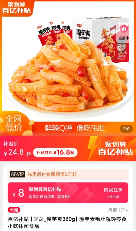 16.8元 百亿补贴活动卫龙魔芋丝素毛肚1盒约20袋(zddgXFoUFQN)/ JD红包：