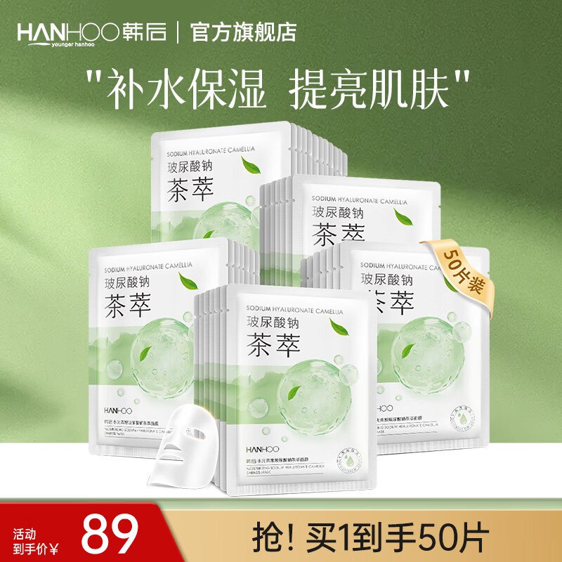 韩后 水光柔嫩玻尿酸钠茶萃面膜50片