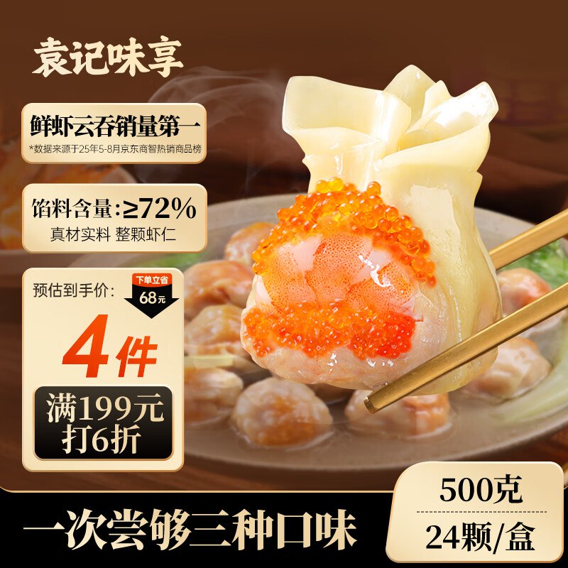 袁记云饺鲜虾蟹籽三拼云吞 24颗500g4件均价14元 再送500克云吞200-20