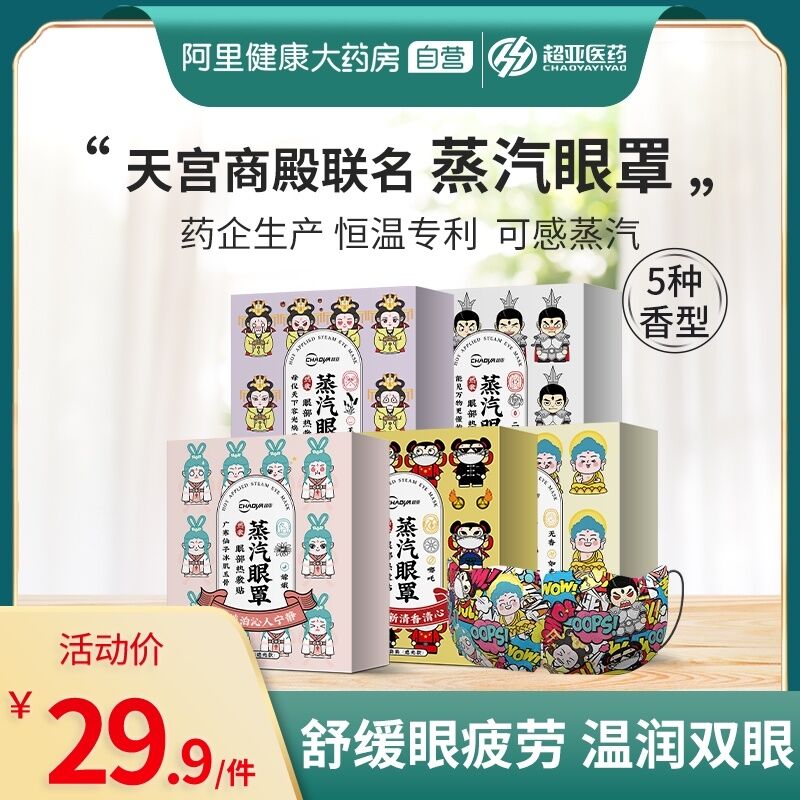 29.9元 阿里健康大药房超亚天宫商殿蒸汽眼罩30片(JfWIXkjXHmQ)/