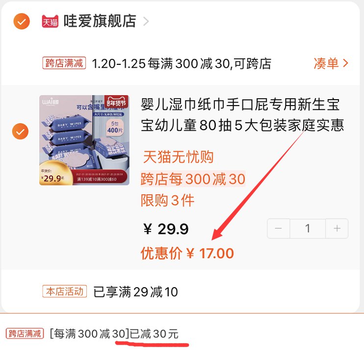 2.凑单商品 也加购物车1件(IarncvpF5n0)/ 两个商品一起【提交并付款】然后再单独【退款凑单商品】5大包手口湿巾  到手17元每天三次 