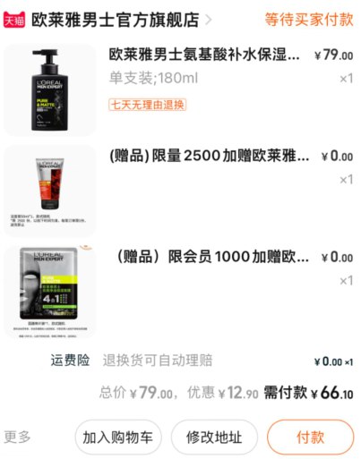 2.加购1件两个商品一起付款(yVzs2KDA0ts)/欧莱雅洗面奶到手66元现在下单赠洗面奶50ml*2