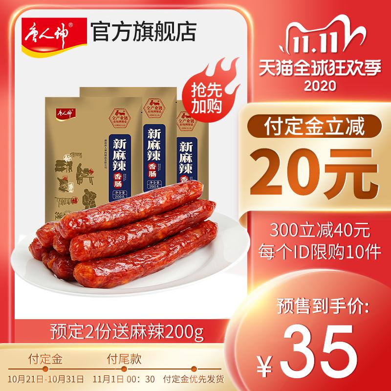 20.4元到手 唐人神旗舰店预售定金10元  尾款15元可凑300-40满减 尾款10.4元唐人神新麻辣香肠200g*3袋(Xcl8cRsIosn)/
