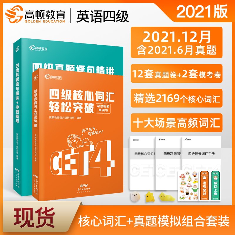5.9元  高顿图书旗舰店英语四级必备词汇真题组合(8LEgXt9HAaH)/