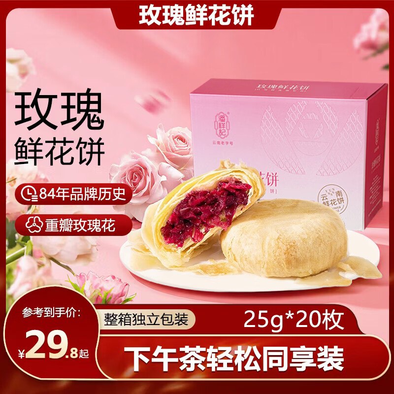 潘祥记 云南鲜花饼 25g*20枚