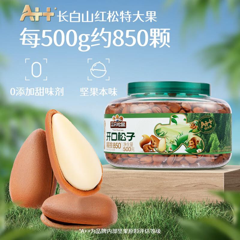 部分地区29 三只松鼠 罐装大颗粒东北松子500g
