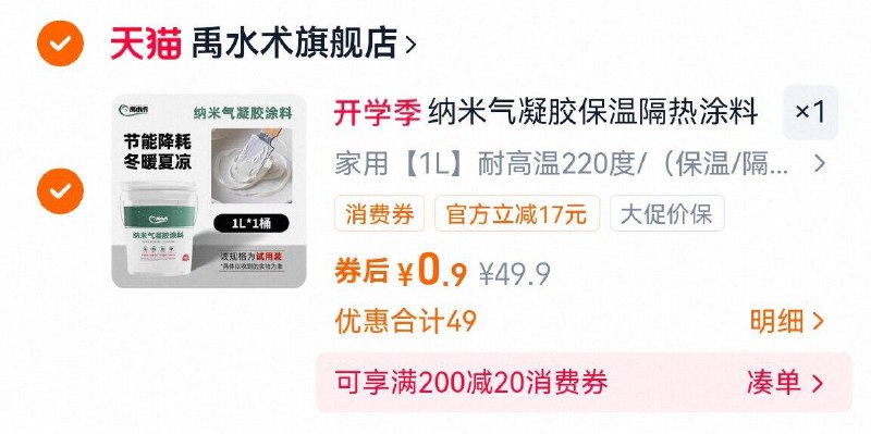 按需，0.9亓，抵扣金币更低，纳米气凝胶保温涂料1L，9/PHbD4OkxFLS// AA11