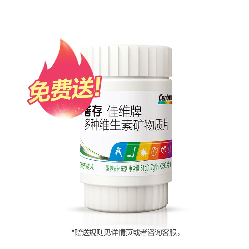 20元 善存官方旗舰店多种复合维生素佳维片30粒￥gzhw2i572n6￥/