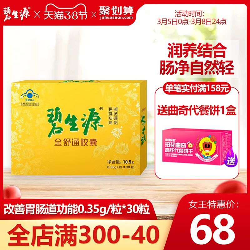碧生源旗舰店 0点开始金舒通胶囊30粒 28元 (nTZW1TTn38R) 内购返利网站： m.zaihua.me