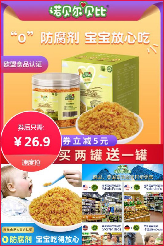 众多明星辣妈共同推荐，德国、美国高端超市同步销售！【诺贝尔贝比】诺贝尔贝比宝宝肉松原价【41.9元】券后【26.9元】包邮下单：