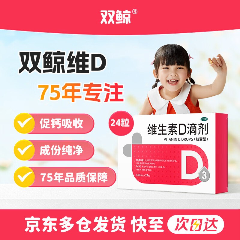 【自营】双鲸 维生素D3滴剂 24粒买3件60元；赠同款48粒，折0.5.粒含赠到手120粒！OTC版 宝妈常备