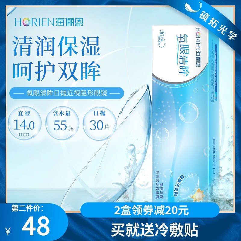 48元【镜拓光学旗舰店】海俪恩水润透氧日抛30片赠品冷敷贴/护眼贴随机送(RX9AX0fEirT)/