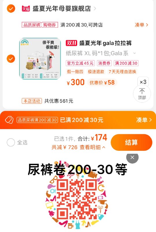 1.扫图领尿裤卷200-30任选3件，到手单包58亓盛夏光年GALA拉拉裤纸尿裤3包4/O3z4WWglYR7//:/ CA1371/:/ MF1001搜索隐藏优惠