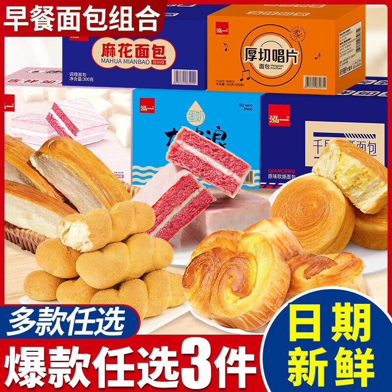 3件  任拍3件 26.8💵【泓一食品旗舰店】泓一早餐面包蛋糕整箱1500g)wJyyduSka5U)/ CZ11//泓一旗下十几款面包蛋糕可选!!9💵/份超级好价 泓一味道都不错