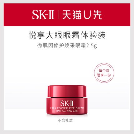 U先如符合14.9SK-II眼霜2.5g
