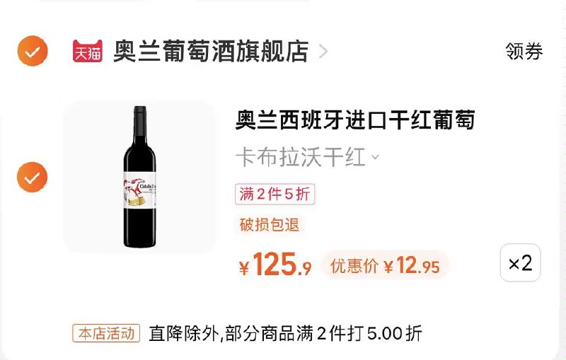 2件 拍2件 25.9元【西班牙原瓶】奥兰干红葡萄酒750ml*2瓶)YXtNdasbbKx)/ CZ00小红帽那家的，这也是新款~活动不多，价格不错，喜欢的整点双11超红：