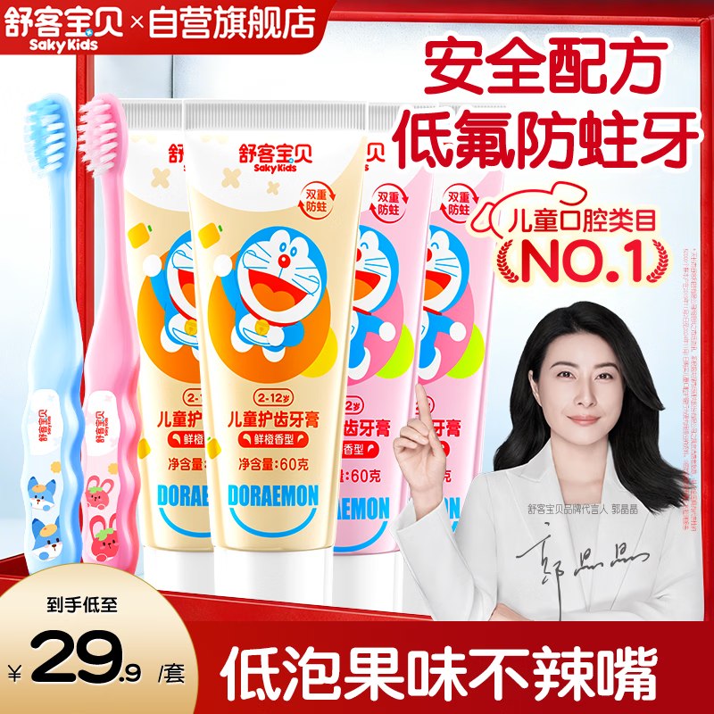 【自营】舒客宝贝 儿童护齿牙膏60g*4支+护齿牙刷2支装Plus叠首购16.6元；低氟防蛀牙领 
