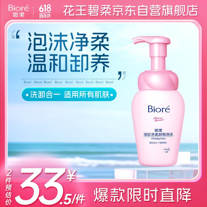 碧柔Biore深层净柔卸妆泡沫150ml ，6件58