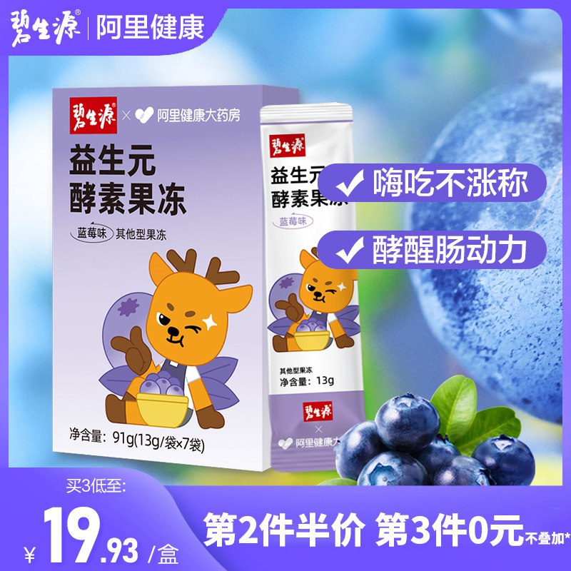 9.9元【阿里健康大药房】碧生源蓝莓味酵素果冻13gx7袋(GD5R2JTIBGW)/早、晚各1包，给身体减负！碧生源品牌，阿里健康联名款