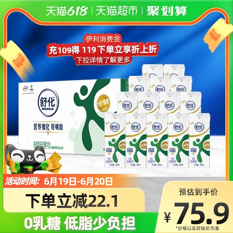1件拍下  劵后69.9元伊利舒化无乳糖低脂牛奶220ml*24盒(YDdT2MSbt29)/