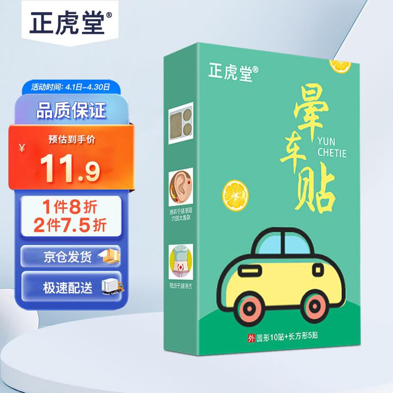正虎堂 晕车贴一盒装15贴如砸7-6奍叠健康券包5券0.18亓