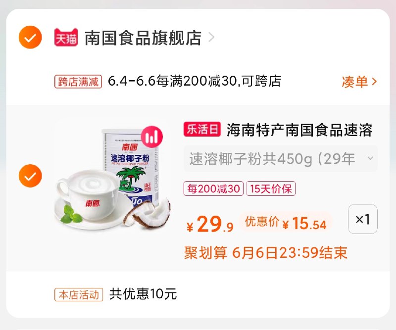 2.凑单商品 也加购物车1件(Rom0XgKTGiz)/ 两个商品一起【提交并付款】然后再单独【退款凑单商品】南国椰子粉 到手15.5元---每天都要领3️⃣次！记得哦👉