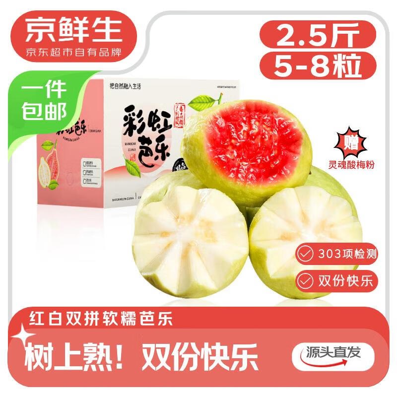 自营京鲜生 广东红白双拼芭乐 净重2.5斤到手19.9元包邮，赠灵魂酸梅粉