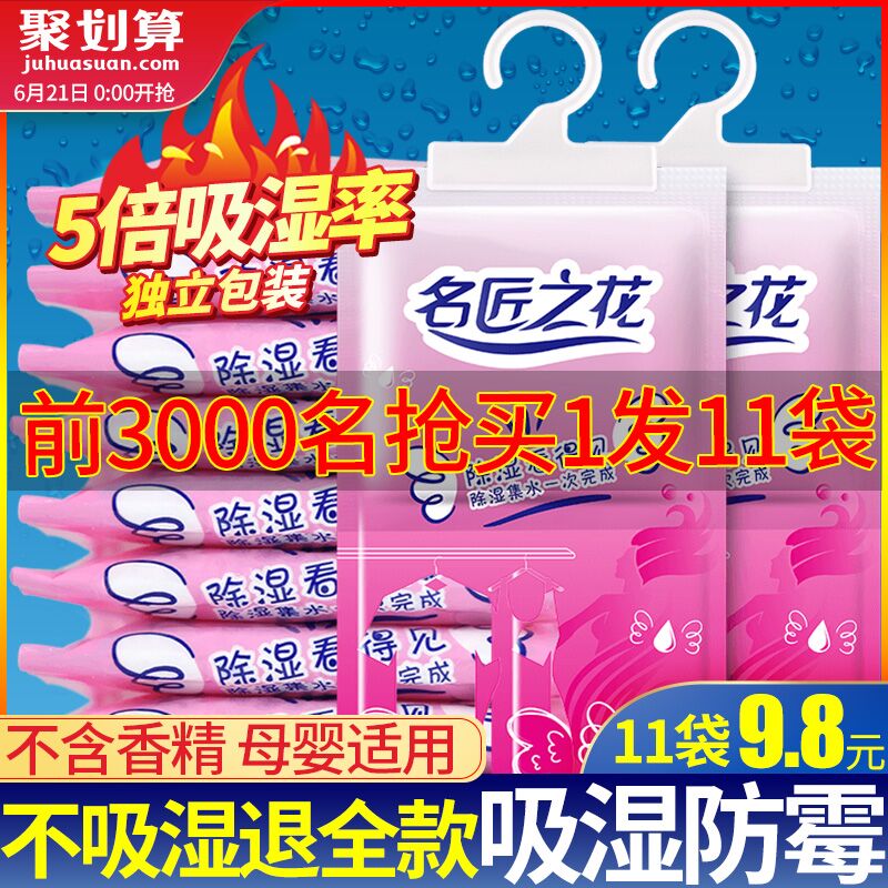 名将之花除湿袋11袋，6.8元  (aKhE1vmZFUS)