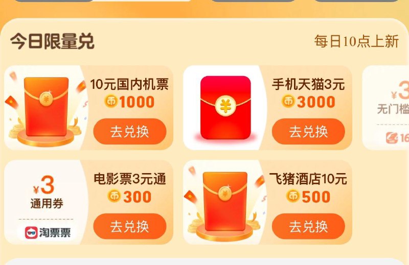 反馈淘金币-兑红苞  可兑换天猫3红苞按需