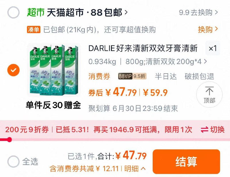88vip兑换9折肖菲券vip拍下47.7亓 反30赠金实际到手17.7亓 折4.4/支DARLIE好/来原黑人牙膏200g*4支/ CZ9231 9/862CVHRZGEC// AC01:// 每日红包 m.fanli.me