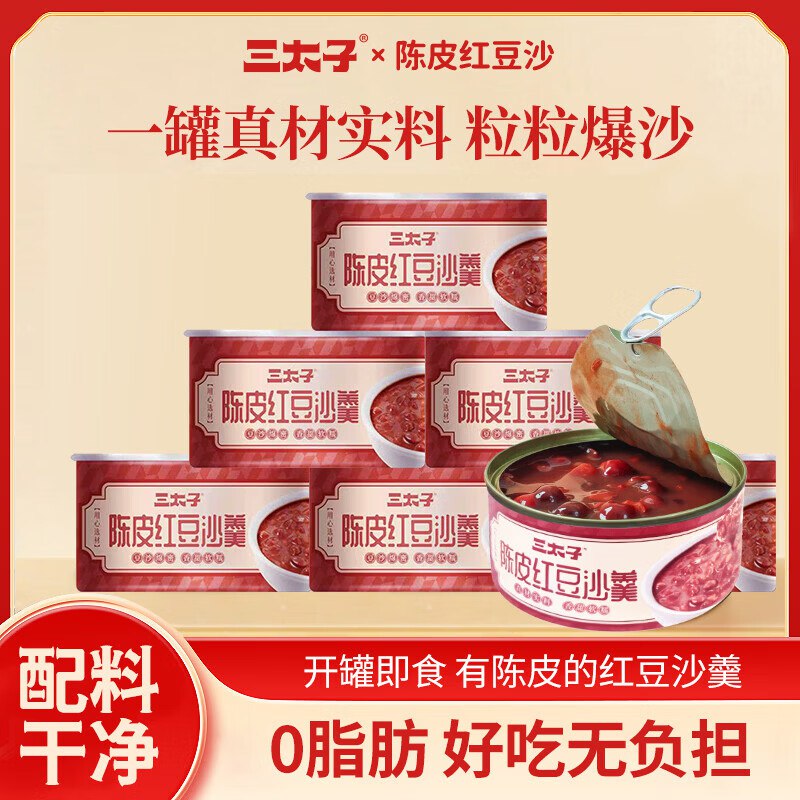 三太子 陈皮红豆沙羹160克*3罐到手9.9元；折3.3/罐领 