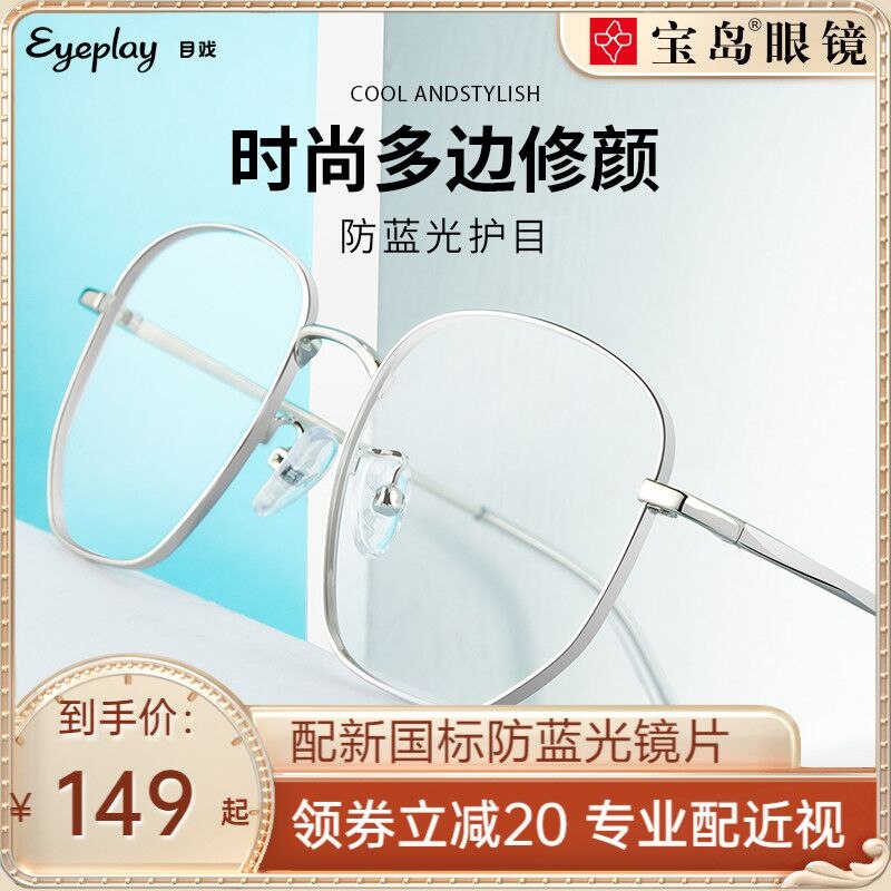 49元 宝岛眼镜旗舰店目戏大框防蓝光可配度数眼镜(U4Wd23DzG5b)/